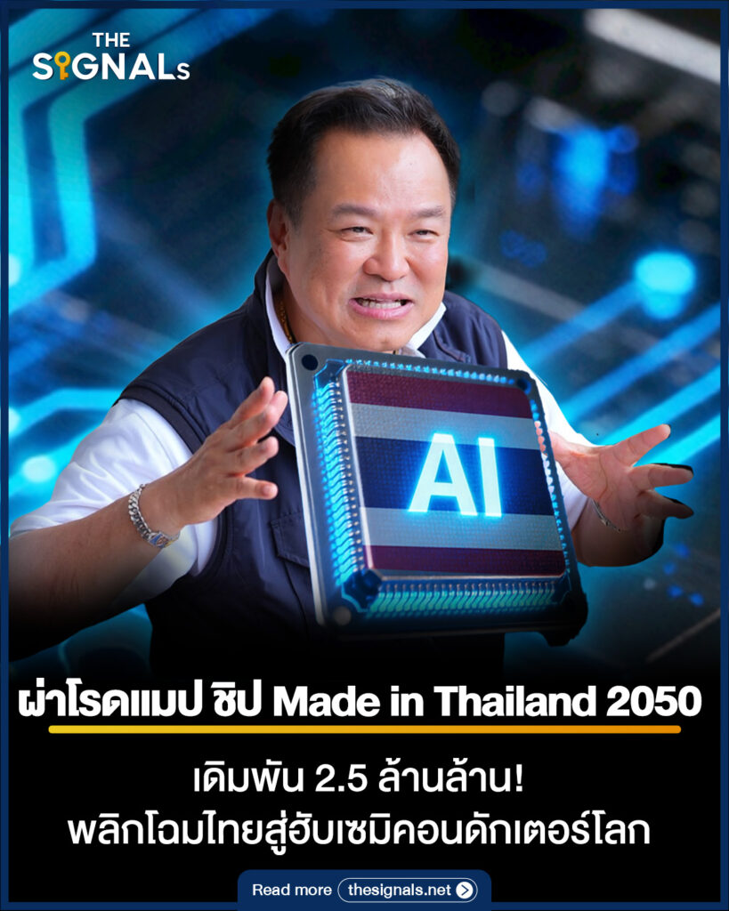 ผ่าโรดแมปชิป Made in Thailand 2050 เดิมพัน 2.5 ล้านล้าน สู่ฮับเซมิคอนดักเตอร์โลก