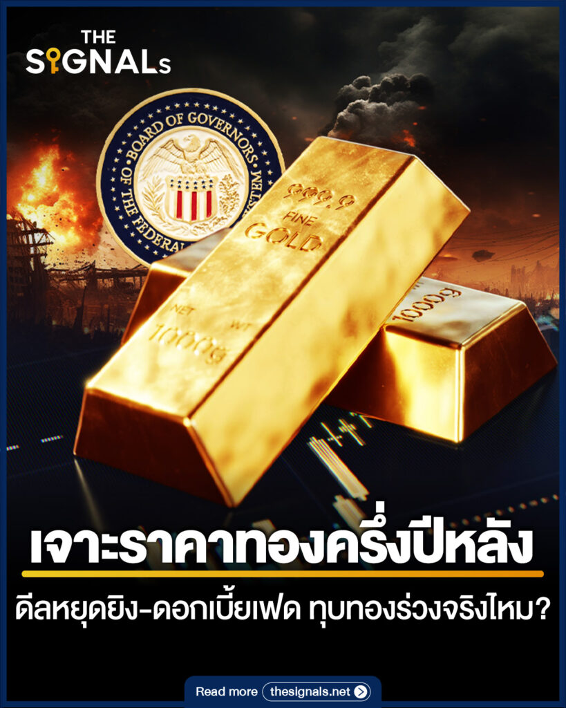 เจาะราคาทองครึ่งปีหลัง ดีลหยุดยิง-ดอกเบี้ยเฟด ทุบทองร่วงจริงไหม?