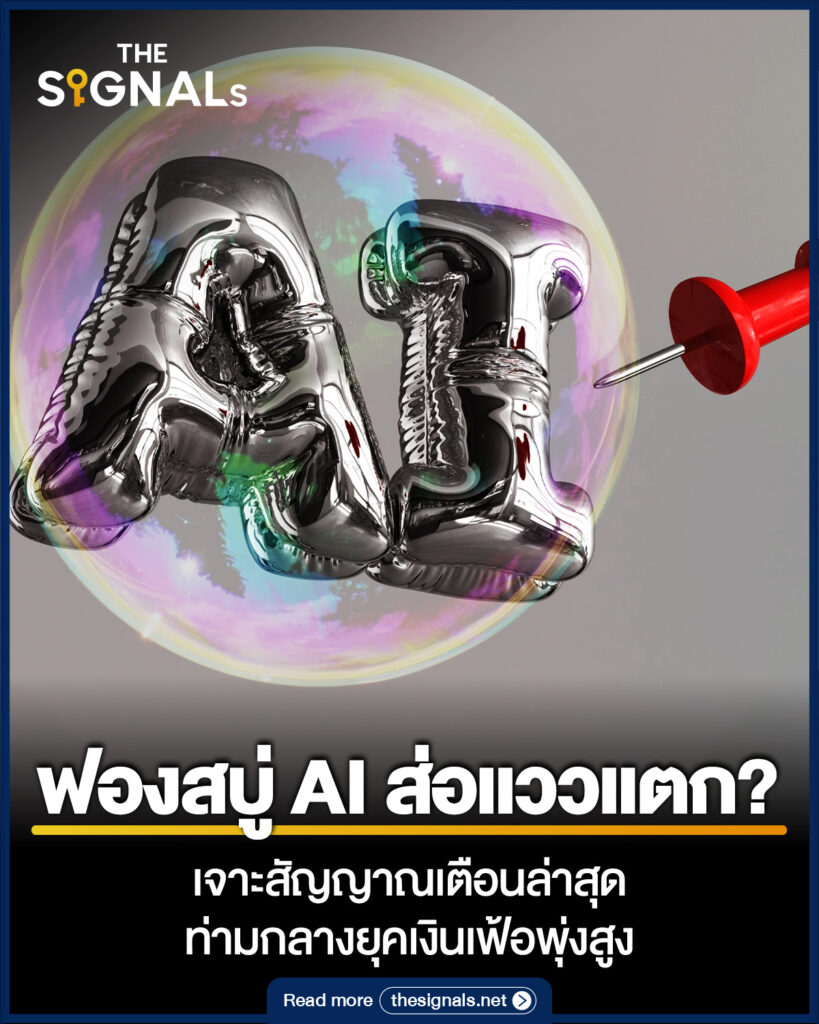 ฟองสบู่ AI ส่อแววแตก? เจาะสัญญาณเตือนล่าสุด ท่ามกลางยุคเงินเฟ้อพุ่งสูง 