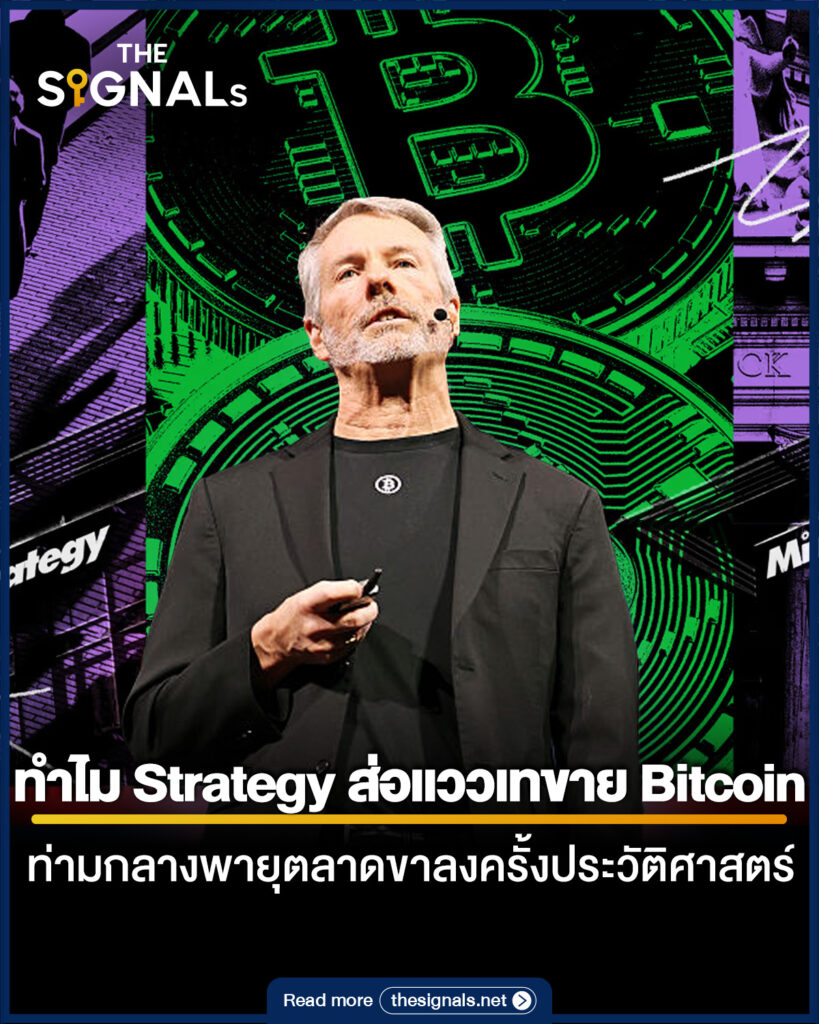 ทำไม Strategy ส่อแววเทขาย Bitcoin ท่ามกลางพายุตลาดขาลงครั้งประวัติศาสตร์