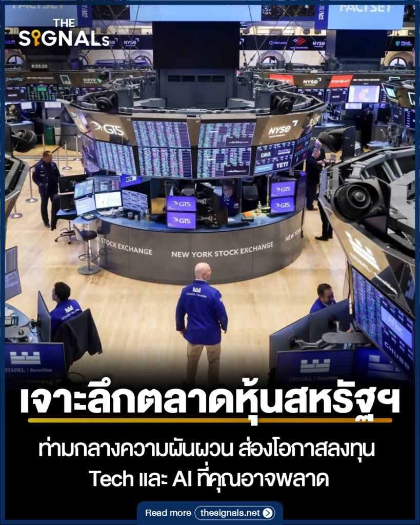 เจาะตลาดหุ้นสหรัฐฯ ท่ามกลางความผันผวน ส่องโอกาสลงทุน Tech และ AI ที่คุณอาจพลาด เจาะตลาดหุ้นสหรัฐฯ ท่ามกลางความผันผวน ส่องโอกาสลงทุน Tech และ AI ที่คุณอาจพลาด