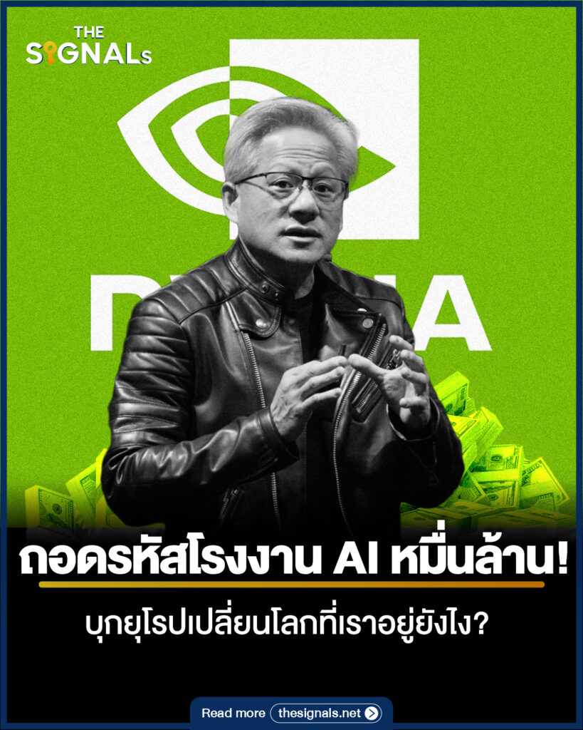 ถอดรหัสโรงงาน AI หมื่นล้าน! Nvidia บุกยุโรปเปลี่ยนโลกที่เราอยู่ยังไง?