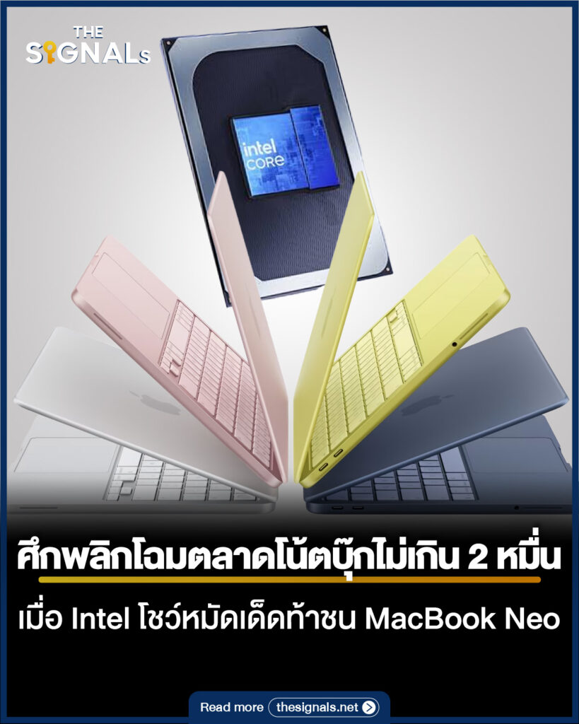 ศึกพลิกโฉมตลาดโน้ตบุ๊กไม่เกิน 2 หมื่น เมื่อ Intel โชว์หมัดเด็ดท้าชน MacBook Neo 