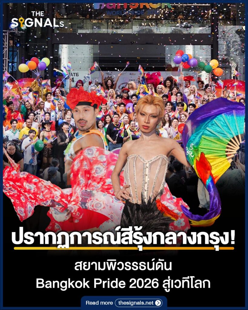 ปรากฏการณ์สีรุ้งกลางกรุง! สยามพิวรรธน์ดัน Bangkok Pride 2026 สู่เวทีโลก ปรากฏการณ์สีรุ้งกลางกรุง! สยามพิวรรธน์ดัน Bangkok Pride 2026 สู่เวทีโลก