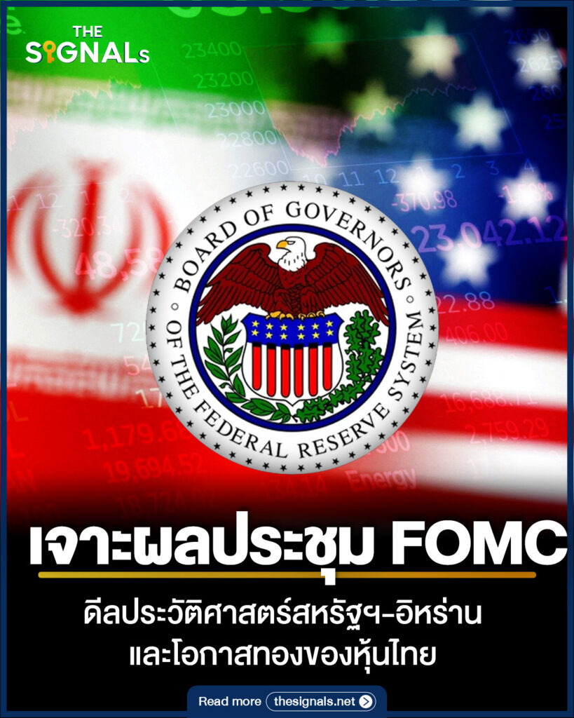 เจาะผลประชุม FOMC ดีลประวัติศาสตร์สหรัฐฯ-อิหร่าน และโอกาสทองของหุ้นไทย เจาะผลประชุม FOMC ดีลประวัติศาสตร์สหรัฐฯ-อิหร่าน และโอกาสทองของหุ้นไทย