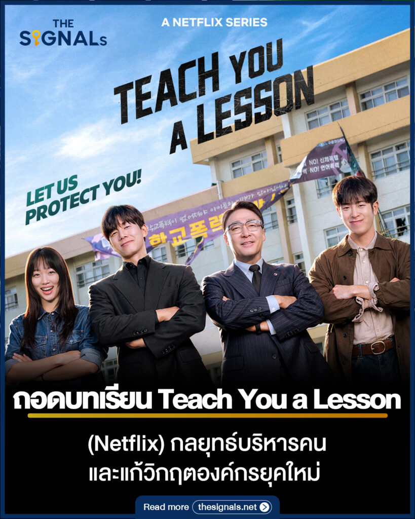 ถอดบทเรียน Teach You a Lesson (Netflix) กลยุทธ์บริหารคนและแก้วิกฤตองค์กรยุคใหม่