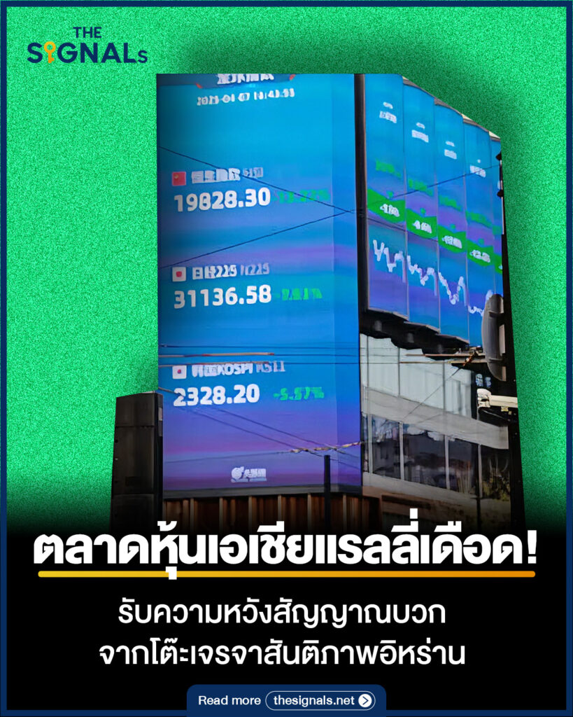 ตลาดหุ้นเอเชียแรลลี่เดือด! รับความหวังสัญญาณบวกจากโต๊ะเจรจาสันติภาพอิหร่าน ตลาดหุ้นเอเชียแรลลี่เดือด! รับความหวังสัญญาณบวกจากโต๊ะเจรจาสันติภาพอิหร่าน