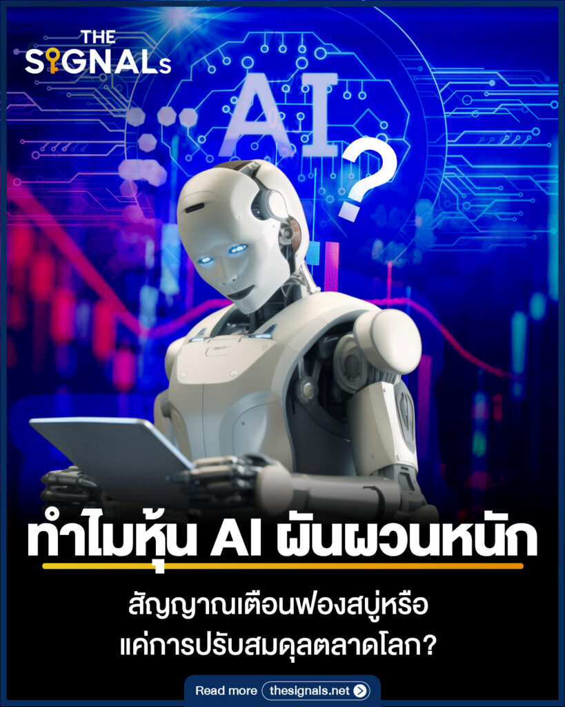 ทำไมหุ้น AI ผันผวนหนัก สัญญาณเตือนฟองสบู่หรือแค่การปรับสมดุลตลาดโลก?