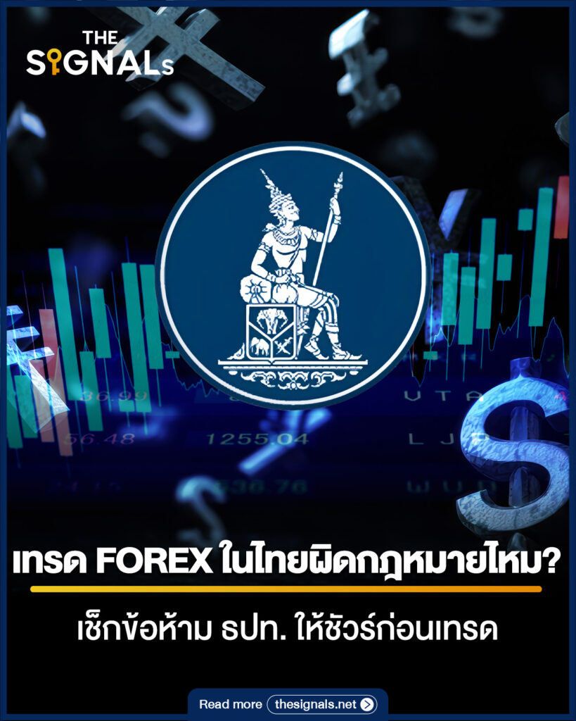 เทรด FOREX ในไทยผิดกฎหมายไหม? เช็กข้อห้าม ธปท. ให้ชัวร์ก่อนเทรด