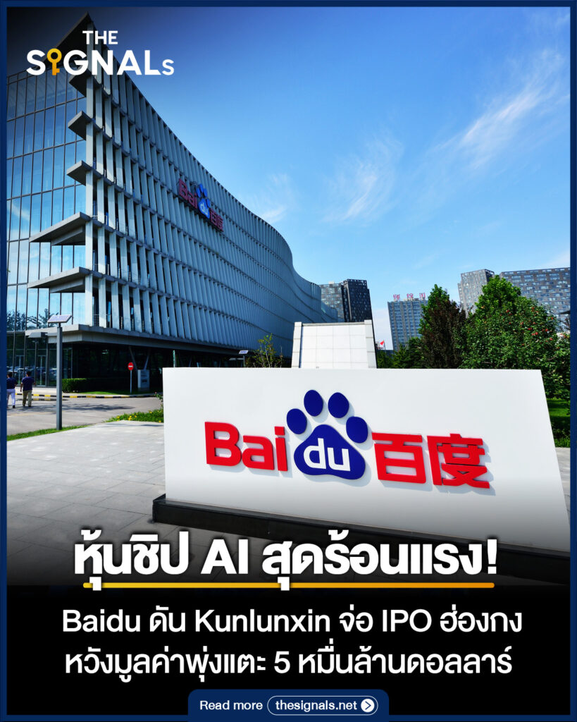 ชิป AI เดือด Baidu ดัน Kunlunxin จ่อ IPO ฮ่องกง หวังมูลค่าพุ่ง 5 หมื่นล้านเหรียญ