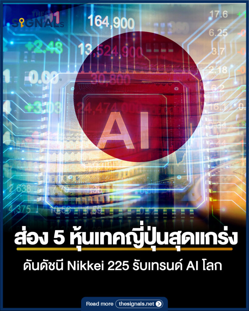 ส่อง 5 หุ้นเทคญี่ปุ่นสุดแกร่ง ดันดัชนี Nikkei 225 รับเทรนด์ AI โลก ส่อง 5 หุ้นเทคญี่ปุ่นสุดแกร่ง ดันดัชนี Nikkei 225 รับเทรนด์ AI โลก