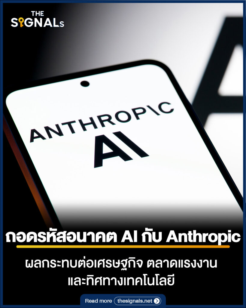 ถอดรหัสอนาคต AI กับ Anthropic ผลกระทบต่อเศรษฐกิจ ตลาดแรงงาน และทิศทางเทคโนโลยี ถอดรหัสอนาคต AI กับ Anthropic ผลกระทบต่อเศรษฐกิจ ตลาดแรงงาน และทิศทางเทคโนโลยี