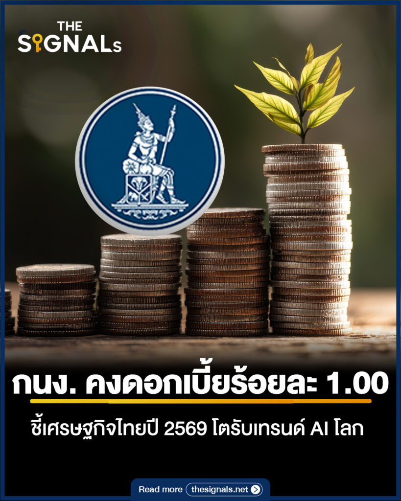 กนง. คงดอกเบี้ยร้อยละ 1.00 ชี้เศรษฐกิจไทยปี 2569 โตรับเทรนด์ AI โลก 