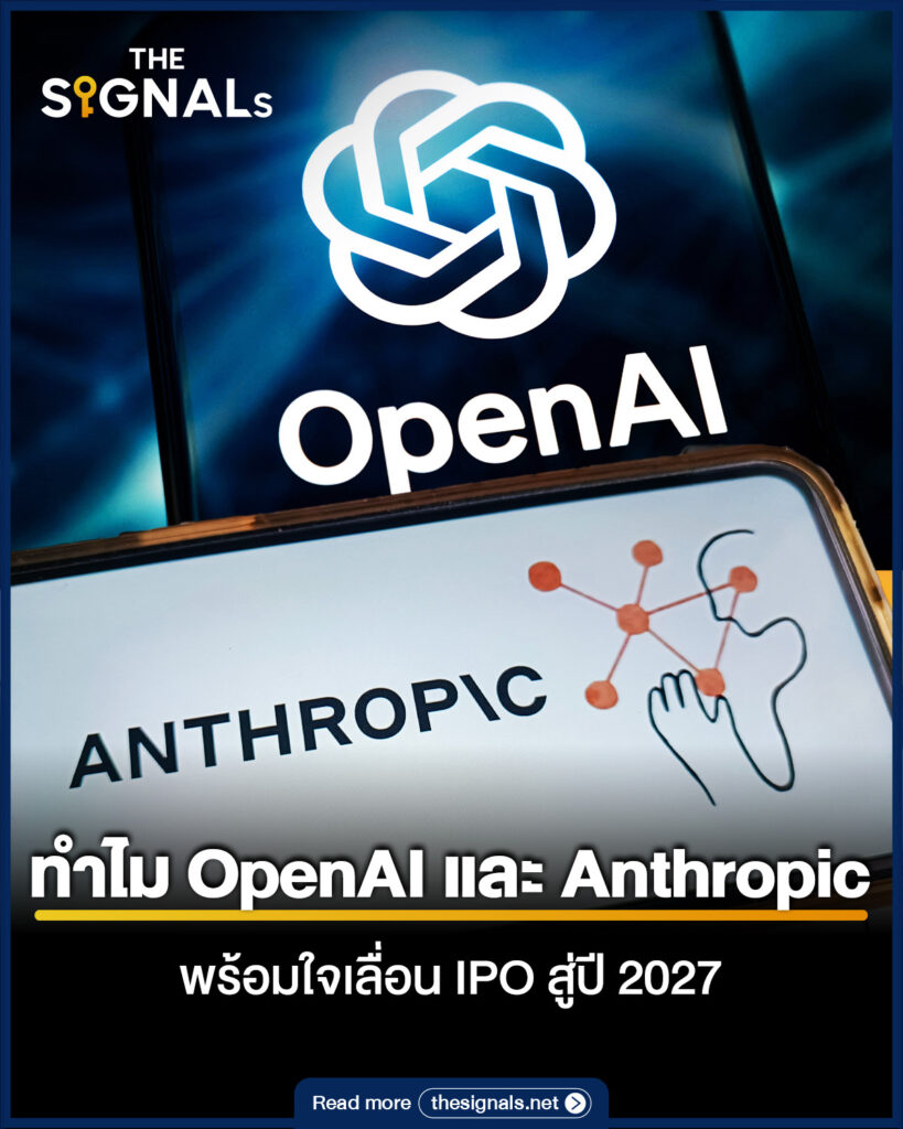 ทำไม OpenAI และ Anthropic พร้อมใจเลื่อน IPO สู่ปี 2027 ทำไม OpenAI และ Anthropic พร้อมใจเลื่อน IPO สู่ปี 2027