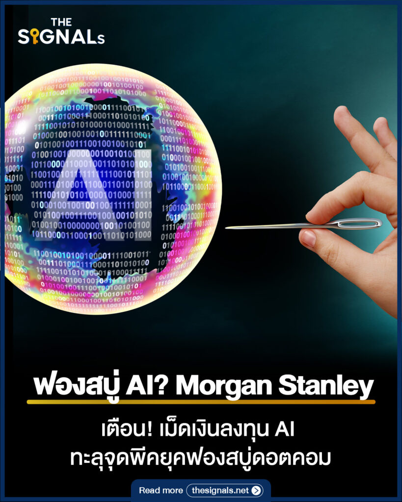 ฟองสบู่ AI? Morgan Stanley เตือน! เม็ดเงินลงทุน AI ทะลุจุดพีคยุคฟองสบู่ดอตคอม ฟองสบู่ AI? Morgan Stanley เตือน! เม็ดเงินลงทุน AI ทะลุจุดพีคยุคฟองสบู่ดอตคอม