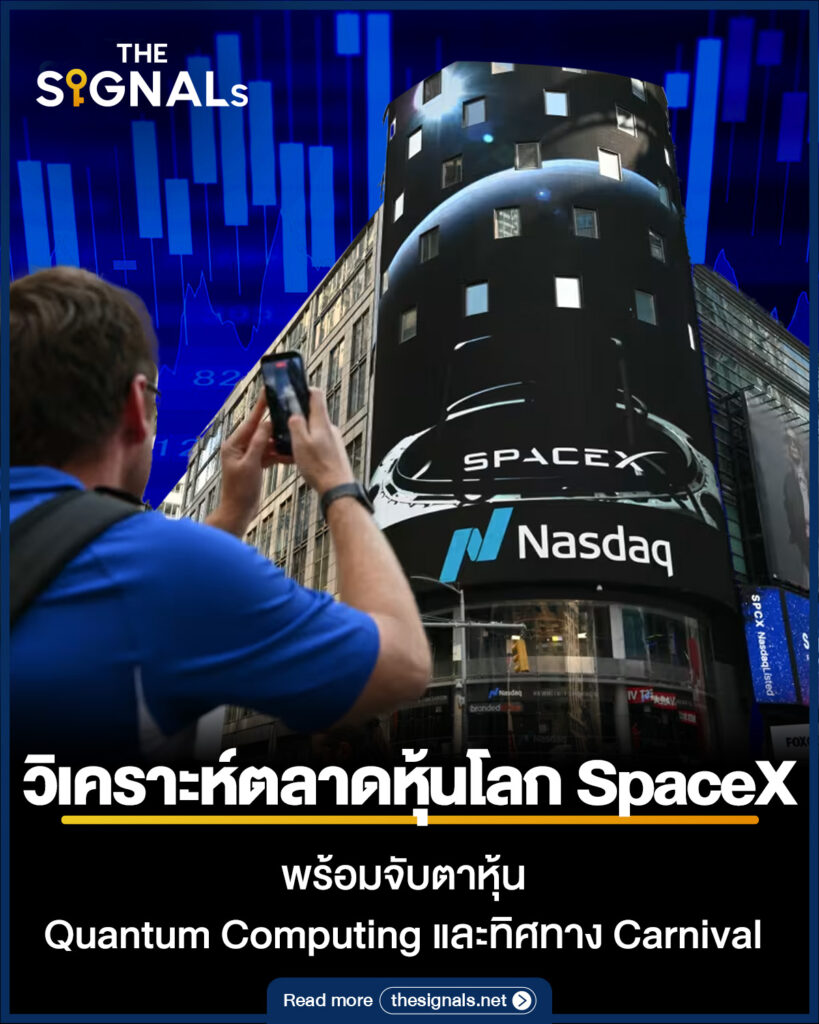 วิเคราะห์ตลาดหุ้นโลก SpaceX พร้อมจับตาหุ้น Quantum Computing และทิศทาง Carnival วิเคราะห์ตลาดหุ้นโลก SpaceX พร้อมจับตาหุ้น Quantum Computing และทิศทาง Carnival
