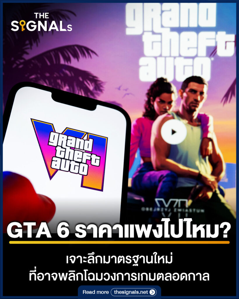 GTA 6 ราคาแพงไปไหม? เจาะลึกมาตรฐานใหม่ที่อาจพลิกโฉมวงการเกมตลอดกาล