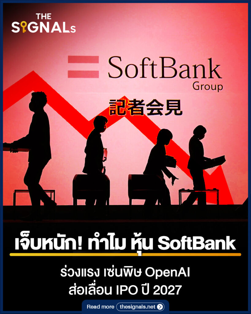 เจ็บหนัก! ทำไม หุ้น SoftBank ร่วงแรง เซ่นพิษ OpenAI ส่อเลื่อน IPO ปี 2027 