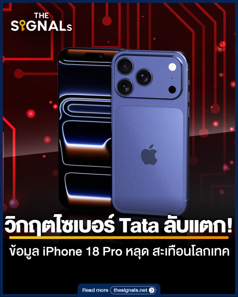 วิกฤตไซเบอร์ Tata ลับแตก! ข้อมูล iPhone 18 Pro หลุด สะเทือนโลกเทค
