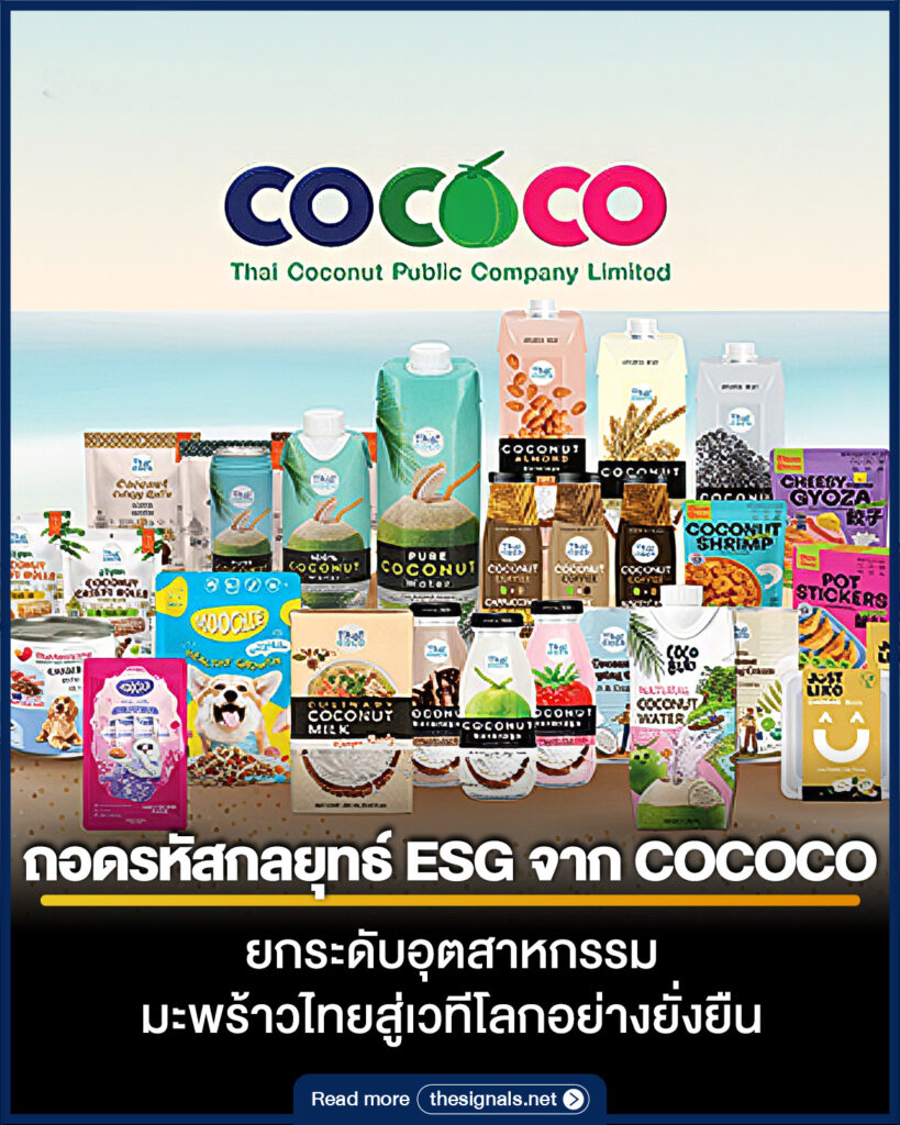 ถอดรหัสกลยุทธ์ ESG จาก COCOCO ยกระดับอุตสาหกรรมมะพร้าวไทยสู่เวทีโลกอย่างยั่งยืน ถอดรหัสกลยุทธ์ ESG จาก COCOCO ยกระดับอุตสาหกรรมมะพร้าวไทยสู่เวทีโลกอย่างยั่งยืน