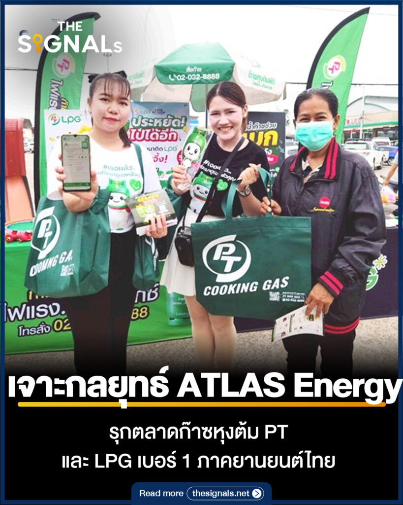 เจาะกลยุทธ์ ATLAS Energy รุกตลาดก๊าซหุงต้ม PT และ LPG เบอร์ 1 ภาคยานยนต์ไทย เจาะกลยุทธ์ ATLAS Energy รุกตลาดก๊าซหุงต้ม PT และ LPG เบอร์ 1 ภาคยานยนต์ไทย