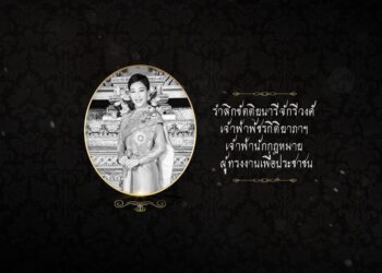 รำลึกขัตติยนารีจักรีวงศ์ เจ้าฟ้าพัชรกิติยาภาฯ เจ้าฟ้านักกฎหมายผู้ทรงงานเพื่อประชาชน