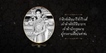 รำลึกขัตติยนารีจักรีวงศ์ เจ้าฟ้าพัชรกิติยาภาฯ เจ้าฟ้านักกฎหมายผู้ทรงงานเพื่อประชาชน