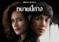 ถอดรหัส ทนายปีศาจ ช่องโหว่กฎหมายและสังคมไทยที่สะเทือนใจคนดู ผ่านซีรีส์แห่งปี