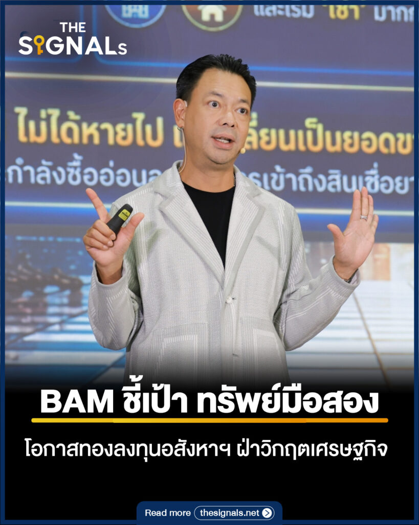 BAM ชี้เป้า ทรัพย์มือสอง โอกาสทองลงทุนอสังหาฯ ฝ่าวิกฤตเศรษฐกิจ