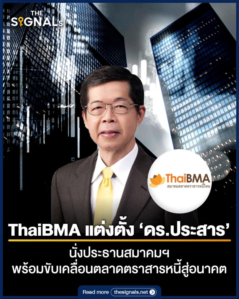 ThaiBMA แต่งตั้ง ‘ดร.ประสาร’ นั่งประธานสมาคมฯ พร้อมขับเคลื่อนตลาดตราสารหนี้สู่อนาคต ThaiBMA แต่งตั้ง ‘ดร.ประสาร’ นั่งประธานสมาคมฯ พร้อมขับเคลื่อนตลาดตราสารหนี้สู่อนาคต