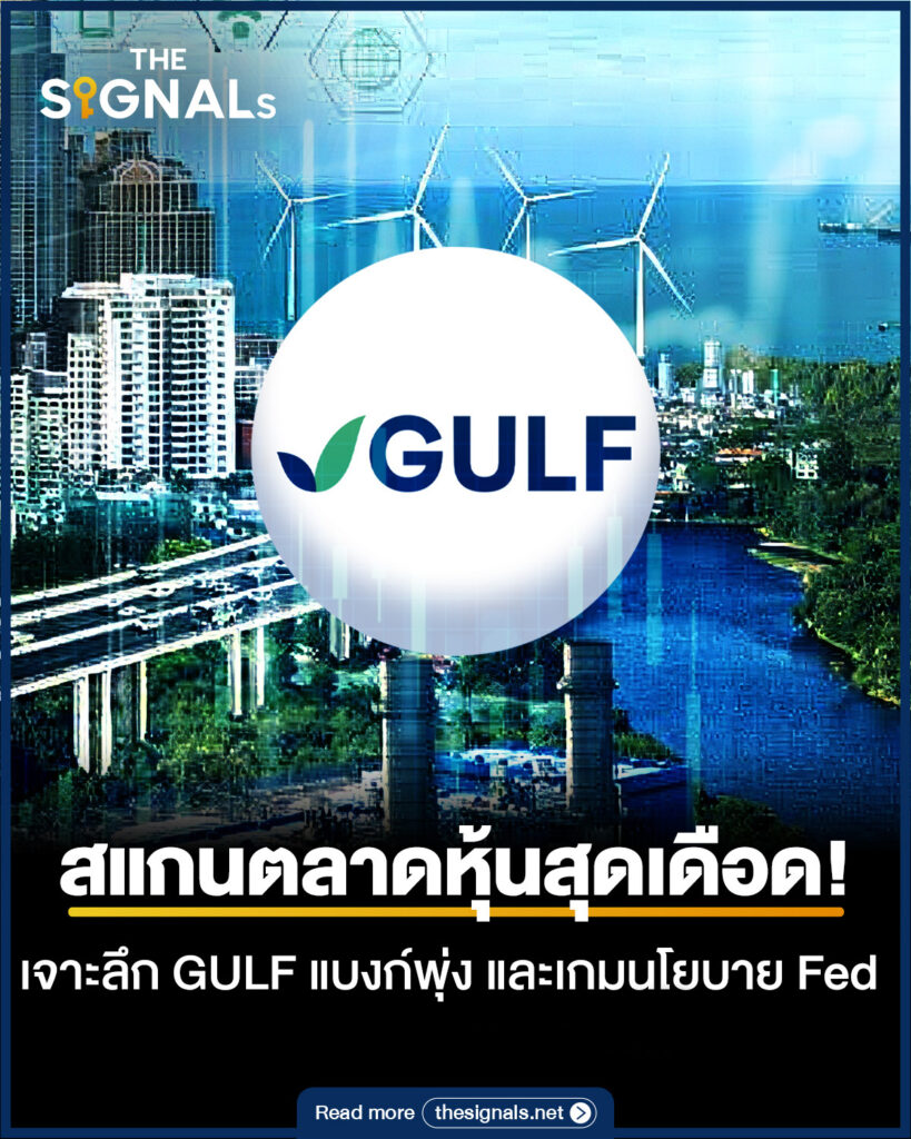 สแกนตลาดหุ้นสุดเดือด! เจาะลึก GULF แบงก์พุ่ง และเกมนโยบาย Fed สแกนตลาดหุ้นสุดเดือด! เจาะลึก GULF แบงก์พุ่ง และเกมนโยบาย Fed
