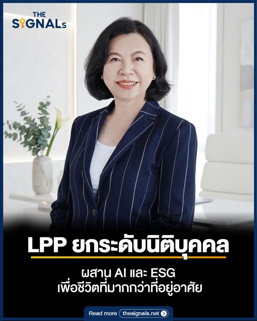 LPP ยกระดับนิติบุคคล ผสาน AI และ ESG เพื่อชีวิตที่มากกว่าที่อยู่อาศัย LPP ยกระดับนิติบุคคล ผสาน AI และ ESG เพื่อชีวิตที่มากกว่าที่อยู่อาศัย