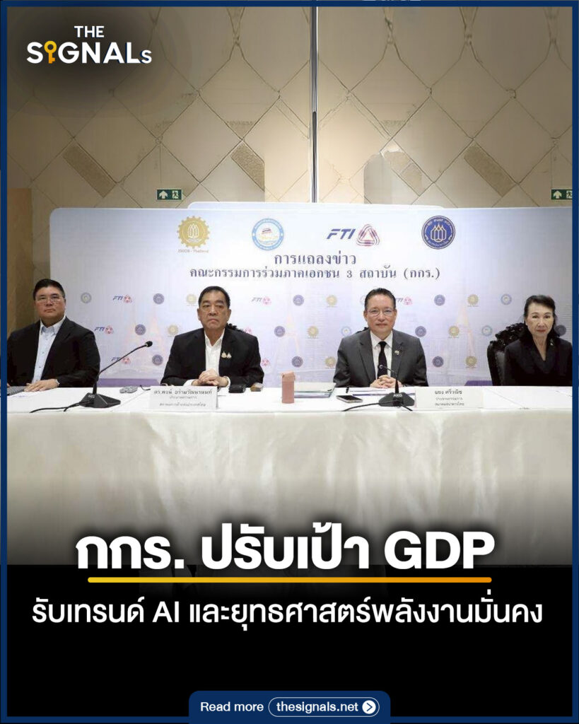 กกร. ปรับเป้า GDP รับเทรนด์ AI และยุทธศาสตร์พลังงานมั่นคง 