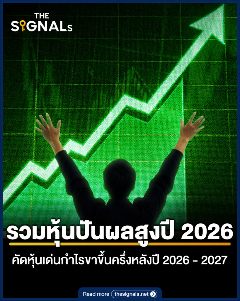 รวมหุ้นปันผลสูงปี 2026 คัด หุ้นเด่นกำไรขาขึ้นครึ่งหลังปี 2026 - 2027 รวมหุ้นปันผลสูงปี 2026 คัด หุ้นเด่นกำไรขาขึ้นครึ่งหลังปี 2026 - 2027