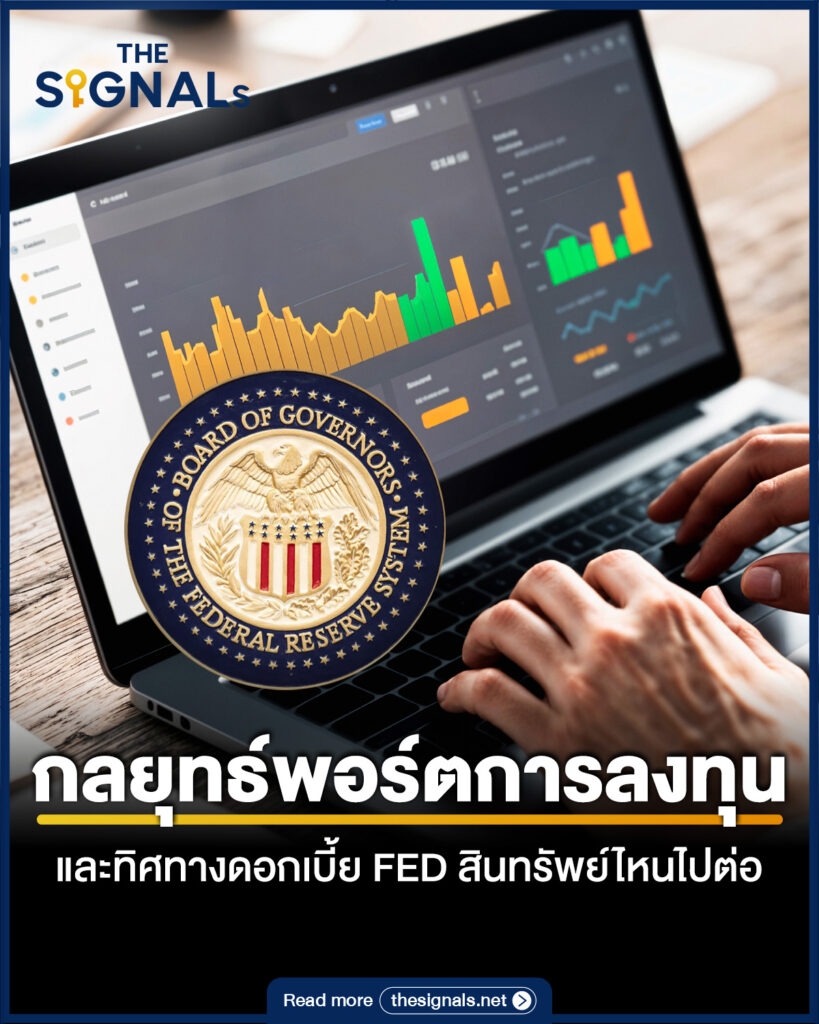 กลยุทธ์พอร์ตการลงทุนและทิศทางดอกเบี้ย FED สินทรัพย์ไหนไปต่อ กลยุทธ์พอร์ตการลงทุนและทิศทางดอกเบี้ย FED สินทรัพย์ไหนไปต่อ