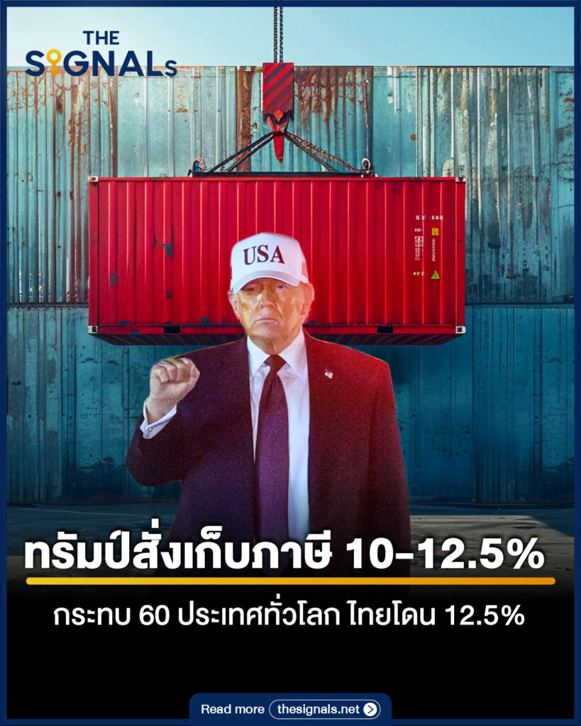 ทรัมป์สั่งเก็บภาษี 10-12.5% กระทบ 60 ประเทศทั่วโลก ไทยโดน 12.5%