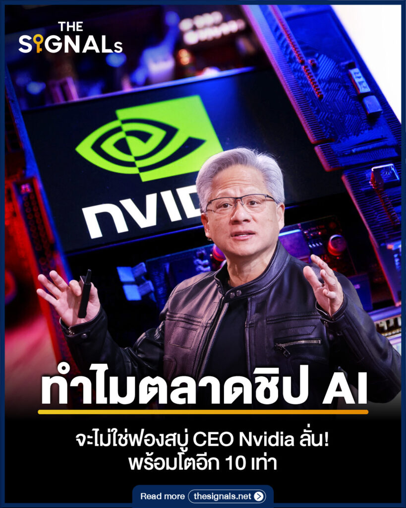 ทำไมตลาดชิป AI จะไม่ใช่ฟองสบู่ CEO Nvidia ลั่น! พร้อมโตอีก 10 เท่า