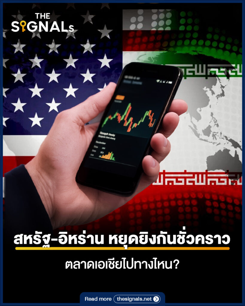 สหรัฐ-อิหร่าน หยุดยิงกันชั่วคราว ตลาดเอเชียไปทางไหน?