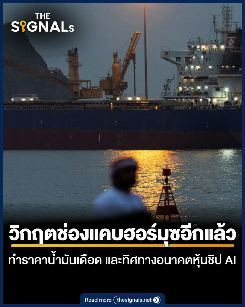 วิกฤตช่องแคบฮอร์มุซอีกแล้ว ทำราคาน้ำมันเดือด และทิศทางอนาคตหุ้นชิป AI