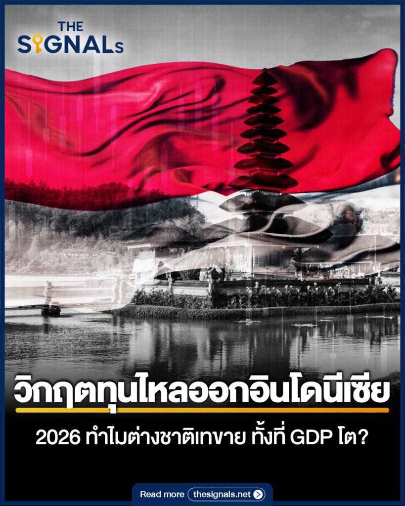 วิกฤตทุนไหลออกอินโดนีเซีย 2026 ทำไมต่างชาติเทขาย ทั้งที่ GDP โต? วิกฤตทุนไหลออกอินโดนีเซีย 2026 ทำไมต่างชาติเทขาย ทั้งที่ GDP โต?