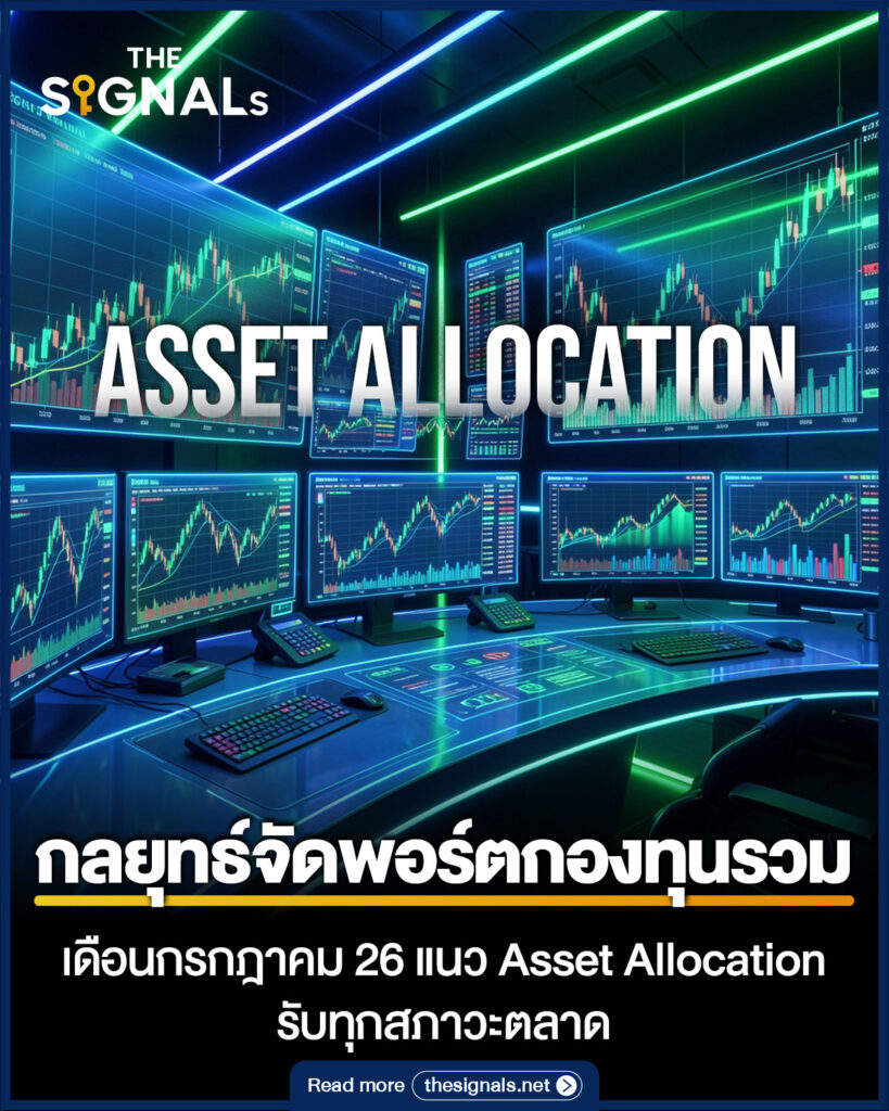 กลยุทธ์จัดพอร์ตกองทุนรวมเดือนกรกฎาคม 26 แนว Asset Allocation รับทุกสภาวะตลาด กลยุทธ์จัดพอร์ตกองทุนรวมเดือนกรกฎาคม 26 แนว Asset Allocation รับทุกสภาวะตลาด