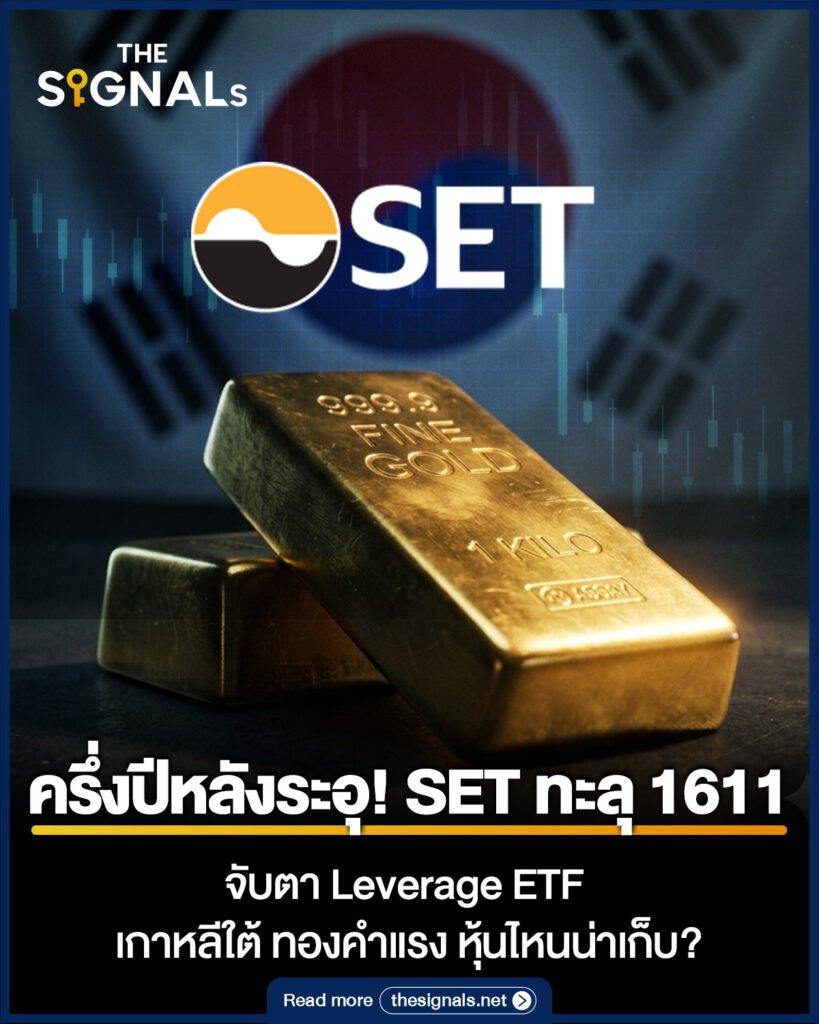เจาะตลาดทุน SET ทะลุ 1611 จุด จับตา Leverage ETF เกาหลีใต้ ทองคำแรง หุ้นไหนโดน เจาะตลาดทุน SET ทะลุ 1611 จุด จับตา Leverage ETF เกาหลีใต้ ทองคำแรง หุ้นไหนโดน