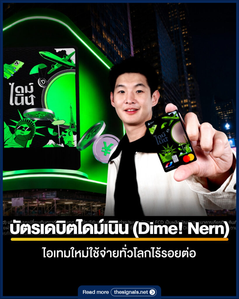 บัตรเดบิตไดม์เนิน (Dime! Nern) ไอเทมใหม่ใช้จ่ายทั่วโลกไร้รอยต่อ 