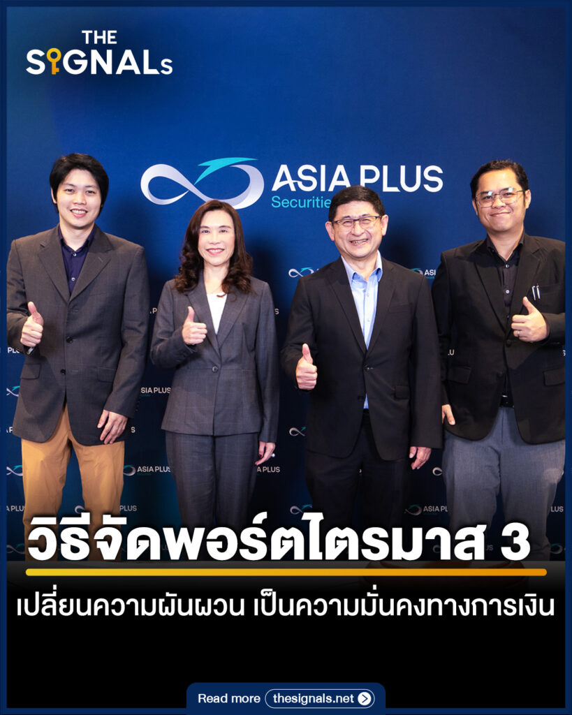 วิธีจัดพอร์ตไตรมาส 3 เปลี่ยนความผันผวน เป็นความมั่นคงทางการเงิน 