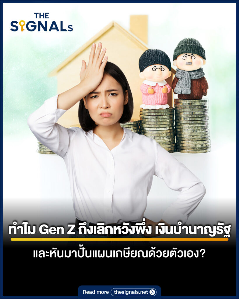 ทำไม Gen Z ถึงเลิกหวังพึ่ง เงินบำนาญรัฐ และหันมาปั้นแผนเกษียณด้วยตัวเอง? ทำไม Gen Z ถึงเลิกหวังพึ่ง เงินบำนาญรัฐ และหันมาปั้นแผนเกษียณด้วยตัวเอง?