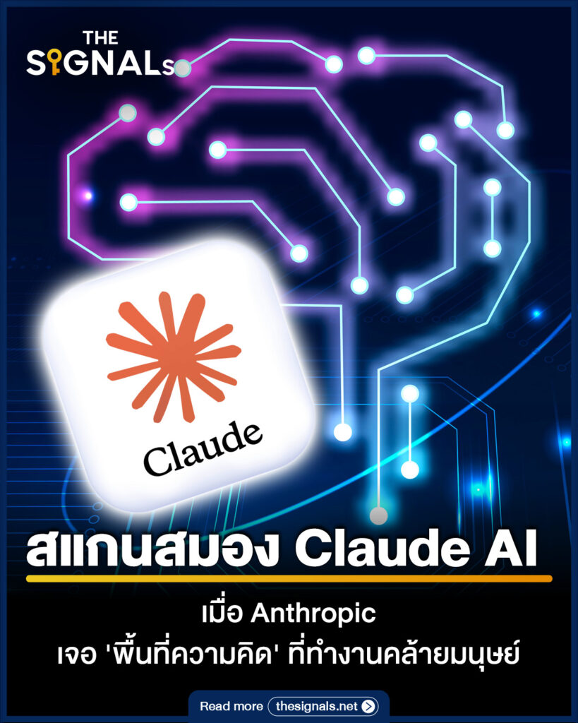 สแกนสมอง Claude AI เมื่อ Anthropic เจอ 'พื้นที่ความคิด' ที่ทำงานคล้ายมนุษย์ สแกนสมอง Claude AI เมื่อ Anthropic เจอ 'พื้นที่ความคิด' ที่ทำงานคล้ายมนุษย์