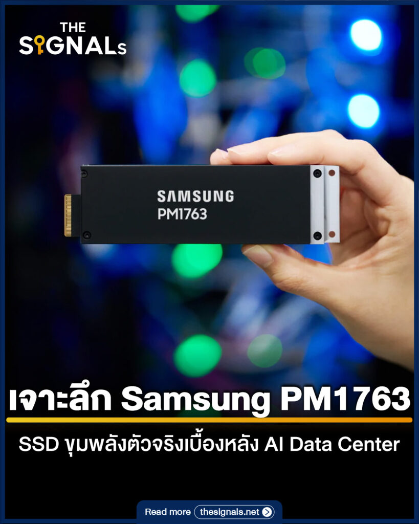 เจาะลึก Samsung PM1763 SSD ขุมพลังตัวจริงเบื้องหลัง AI Data Center 