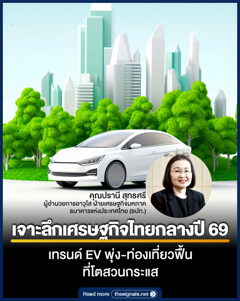เจาะลึกเศรษฐกิจไทยกลางปี 69 เทรนด์ EV พุ่ง-ท่องเที่ยวฟื้น ที่โตสวนกระแส เจาะลึกเศรษฐกิจไทยกลางปี 69 เทรนด์ EV พุ่ง-ท่องเที่ยวฟื้น ที่โตสวนกระแส