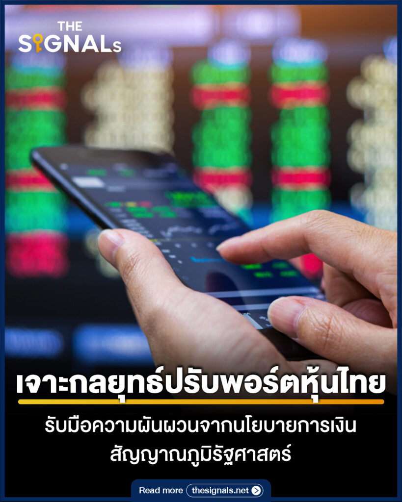 เจาะกลยุทธ์ปรับพอร์ตหุ้นไทย รับมือความผันผวนจากนโยบายการเงิน สัญญาณภูมิรัฐศาสตร์ เจาะกลยุทธ์ปรับพอร์ตหุ้นไทย รับมือความผันผวนจากนโยบายการเงิน สัญญาณภูมิรัฐศาสตร์