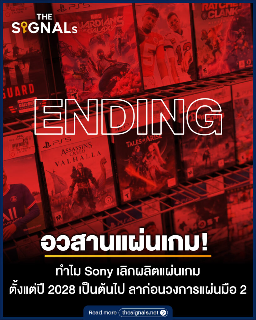 อวสานแผ่นเกม! ทำไม Sony เลิกผลิตแผ่นเกมในปี 2028 วงการแผ่นมือ 2 จะเป็นอย่างไร? อวสานแผ่นเกม! ทำไม Sony เลิกผลิตแผ่นเกมในปี 2028 วงการแผ่นมือ 2 จะเป็นอย่างไร?